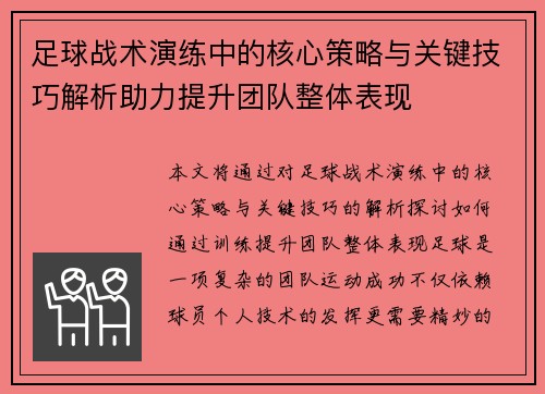 足球战术演练中的核心策略与关键技巧解析助力提升团队整体表现