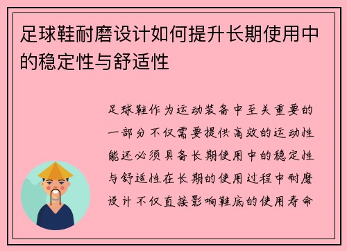 足球鞋耐磨设计如何提升长期使用中的稳定性与舒适性