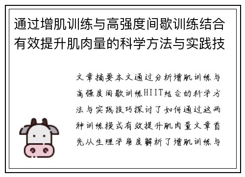 通过增肌训练与高强度间歇训练结合有效提升肌肉量的科学方法与实践技巧