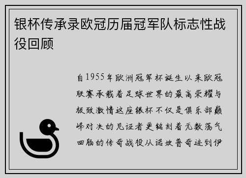 银杯传承录欧冠历届冠军队标志性战役回顾