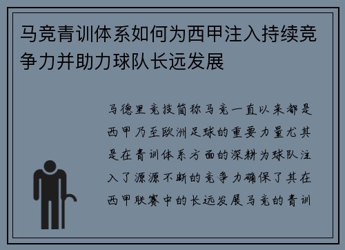 马竞青训体系如何为西甲注入持续竞争力并助力球队长远发展