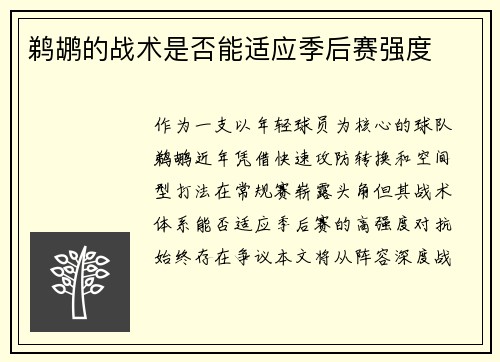 鹈鹕的战术是否能适应季后赛强度