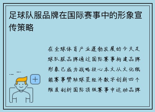 足球队服品牌在国际赛事中的形象宣传策略