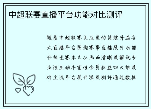 中超联赛直播平台功能对比测评