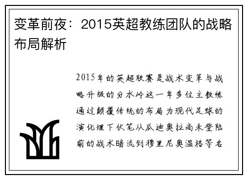 变革前夜：2015英超教练团队的战略布局解析