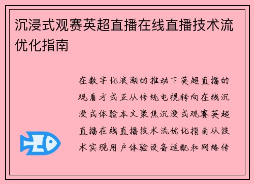沉浸式观赛英超直播在线直播技术流优化指南