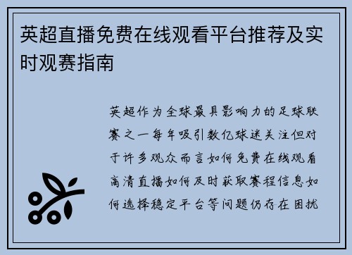 英超直播免费在线观看平台推荐及实时观赛指南
