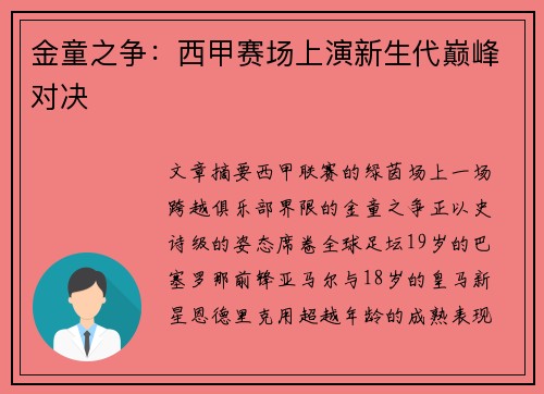 金童之争：西甲赛场上演新生代巅峰对决