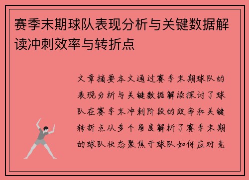 赛季末期球队表现分析与关键数据解读冲刺效率与转折点