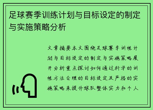 足球赛季训练计划与目标设定的制定与实施策略分析