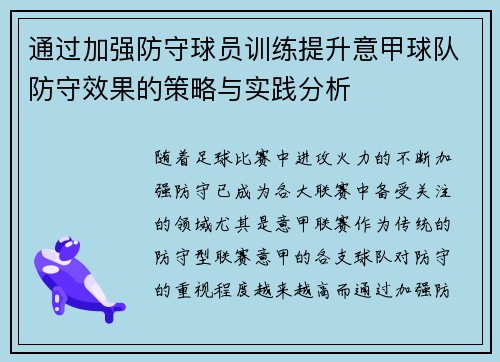 通过加强防守球员训练提升意甲球队防守效果的策略与实践分析