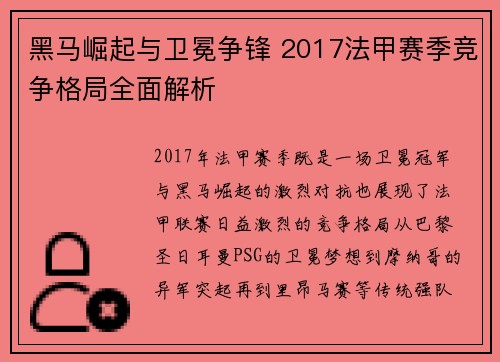 黑马崛起与卫冕争锋 2017法甲赛季竞争格局全面解析