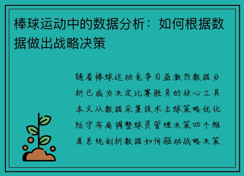 棒球运动中的数据分析：如何根据数据做出战略决策