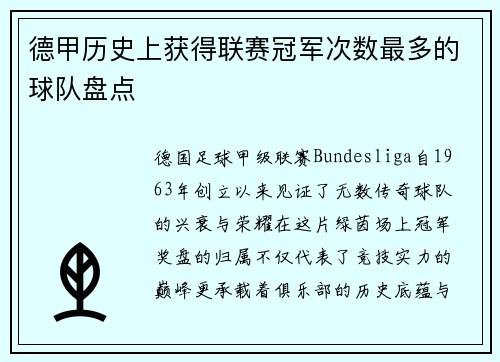 德甲历史上获得联赛冠军次数最多的球队盘点