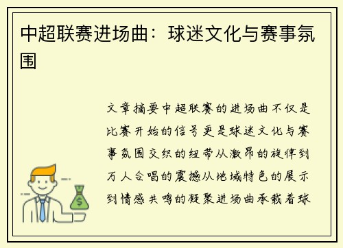 中超联赛进场曲：球迷文化与赛事氛围