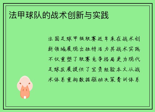 法甲球队的战术创新与实践
