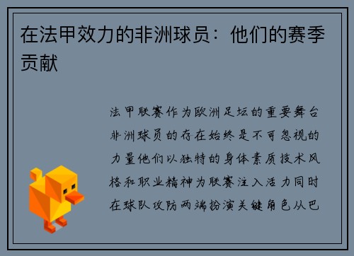 在法甲效力的非洲球员：他们的赛季贡献