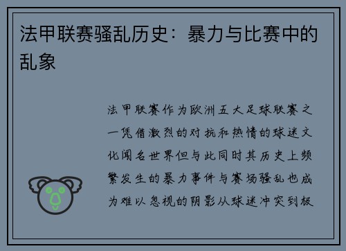 法甲联赛骚乱历史：暴力与比赛中的乱象