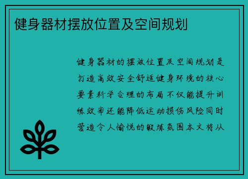 健身器材摆放位置及空间规划