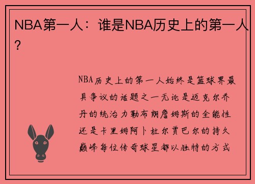 NBA第一人：谁是NBA历史上的第一人？