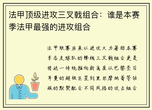 法甲顶级进攻三叉戟组合：谁是本赛季法甲最强的进攻组合