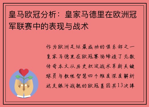 皇马欧冠分析：皇家马德里在欧洲冠军联赛中的表现与战术