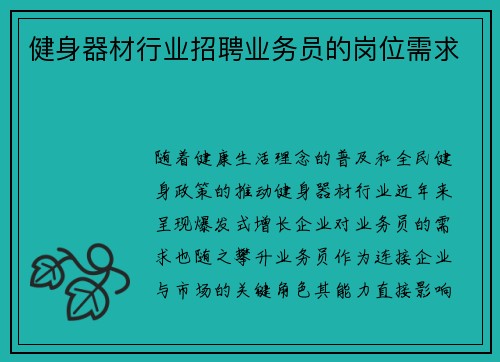 健身器材行业招聘业务员的岗位需求