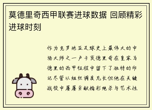 莫德里奇西甲联赛进球数据 回顾精彩进球时刻