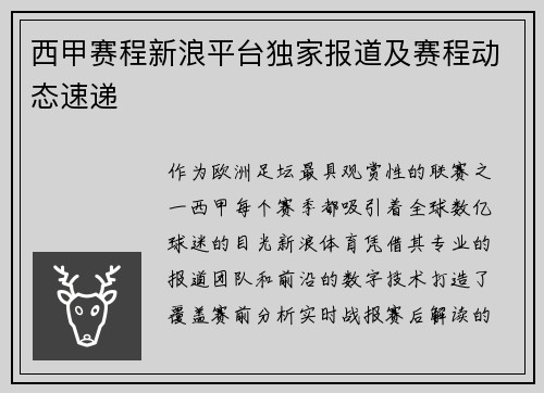 西甲赛程新浪平台独家报道及赛程动态速递