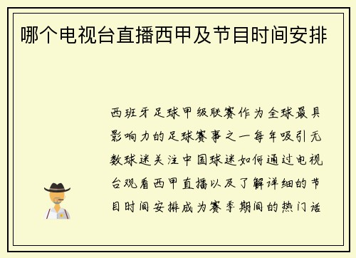 哪个电视台直播西甲及节目时间安排