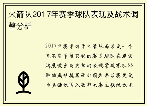 火箭队2017年赛季球队表现及战术调整分析