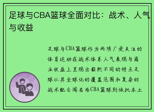 足球与CBA篮球全面对比：战术、人气与收益