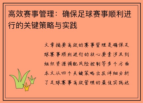 高效赛事管理：确保足球赛事顺利进行的关键策略与实践