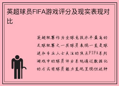 英超球员FIFA游戏评分及现实表现对比