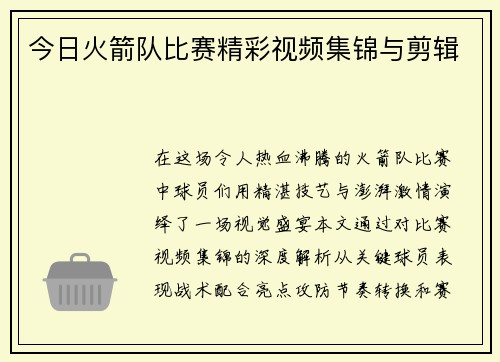 今日火箭队比赛精彩视频集锦与剪辑