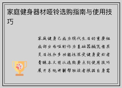 家庭健身器材哑铃选购指南与使用技巧