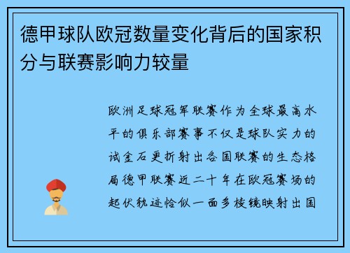 德甲球队欧冠数量变化背后的国家积分与联赛影响力较量
