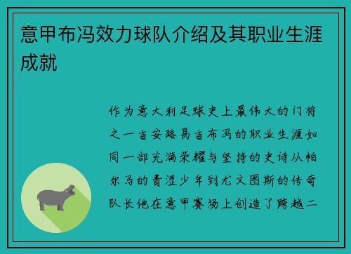 意甲布冯效力球队介绍及其职业生涯成就
