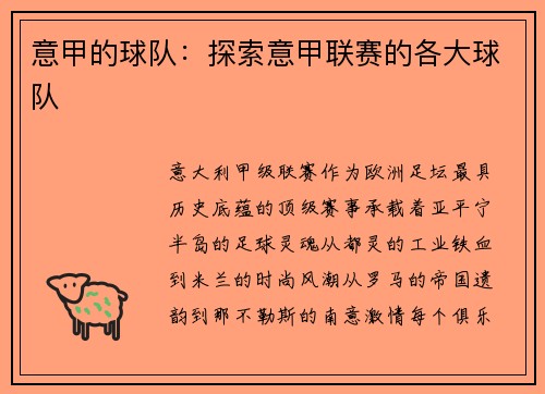 意甲的球队：探索意甲联赛的各大球队