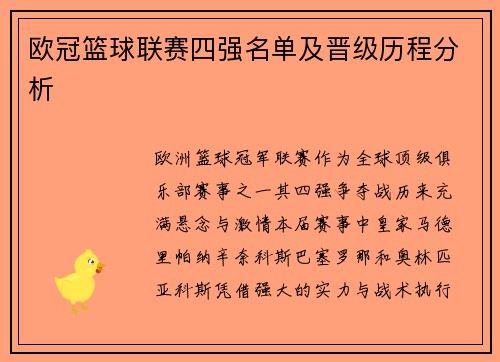 欧冠篮球联赛四强名单及晋级历程分析