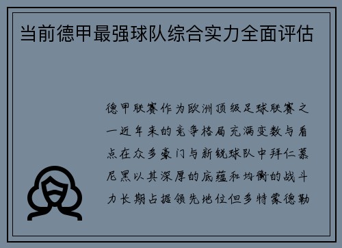 当前德甲最强球队综合实力全面评估