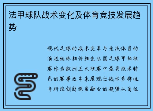 法甲球队战术变化及体育竞技发展趋势