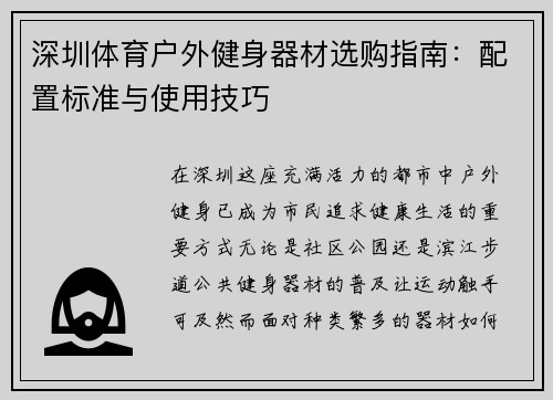 深圳体育户外健身器材选购指南：配置标准与使用技巧