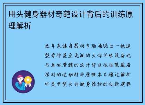 用头健身器材奇葩设计背后的训练原理解析
