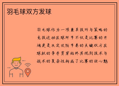 羽毛球双方发球