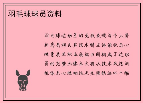羽毛球球员资料