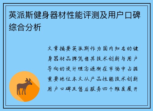 英派斯健身器材性能评测及用户口碑综合分析