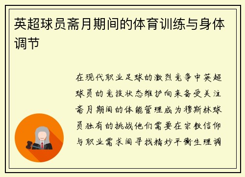 英超球员斋月期间的体育训练与身体调节