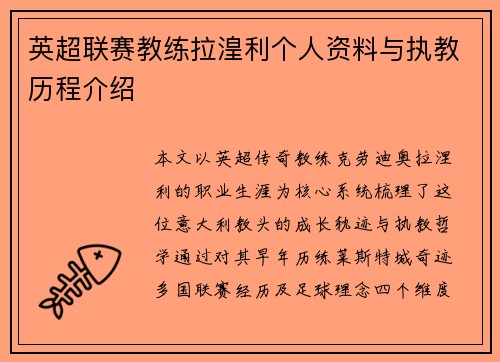 英超联赛教练拉湟利个人资料与执教历程介绍