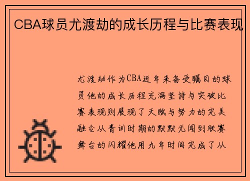 CBA球员尤渡劫的成长历程与比赛表现